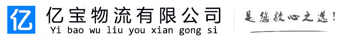 崆峒亿宝物流运输公司